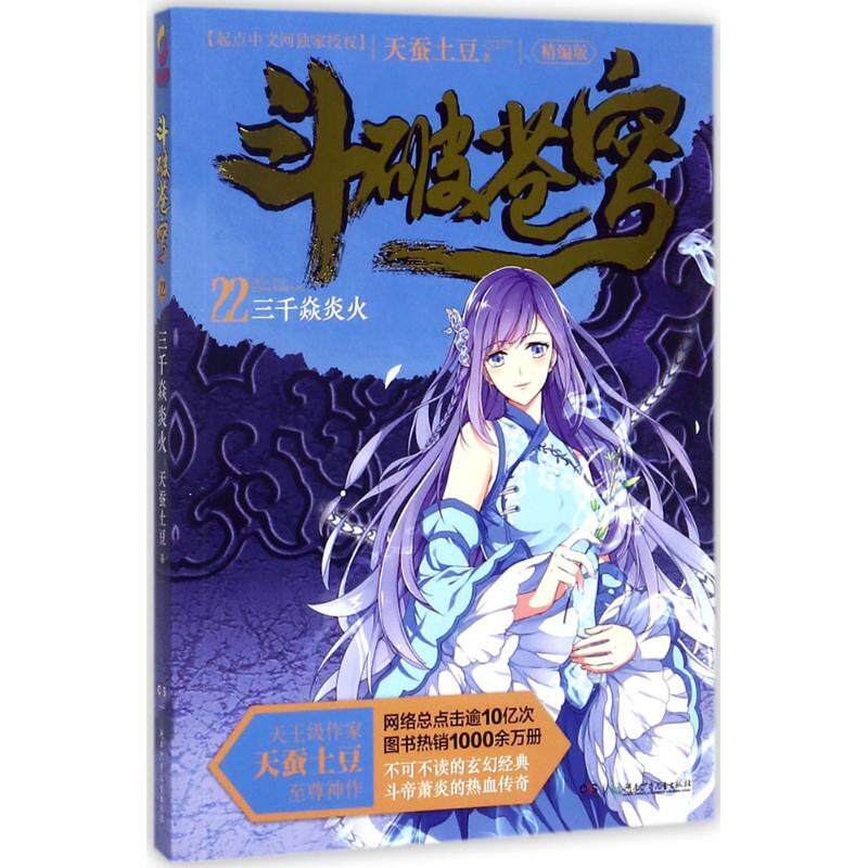 斗破苍穹(精编版)(22)(三千焱炎火)天蚕土豆9787556234066湖南少年