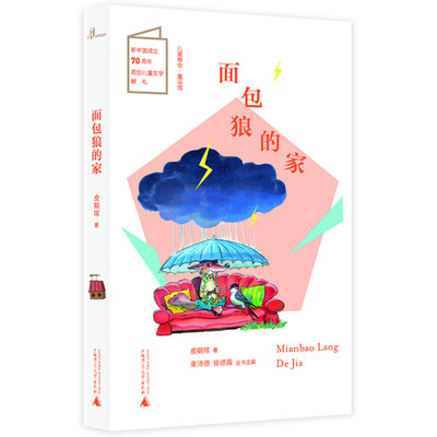 H儿童粮仓·童话馆：面包狼的家（彩图版）（新中国成立70周年原创儿童文学献礼）皮朝晖9787559816122广西师范大学