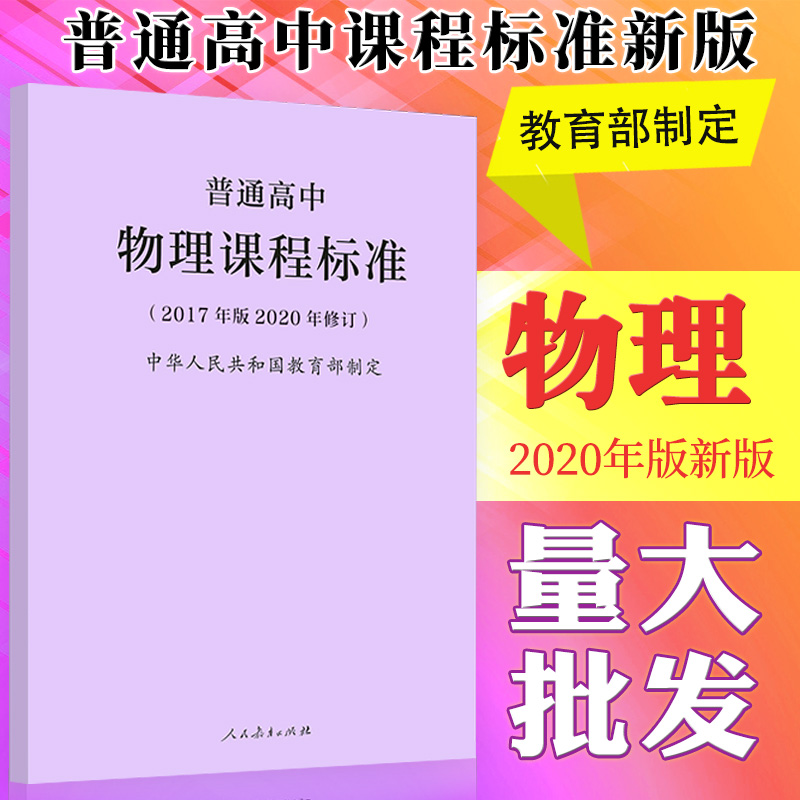 普通高中物理课程标准