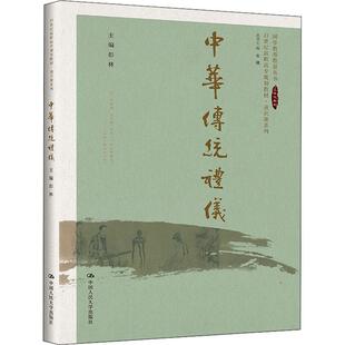 中华传统礼仪彭林 社9787300295077 宋婕中国人民大学出版