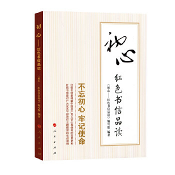 初心：红色书信品读《初心——红色书信品读》编写组9787010190488人民出版社怎么看?