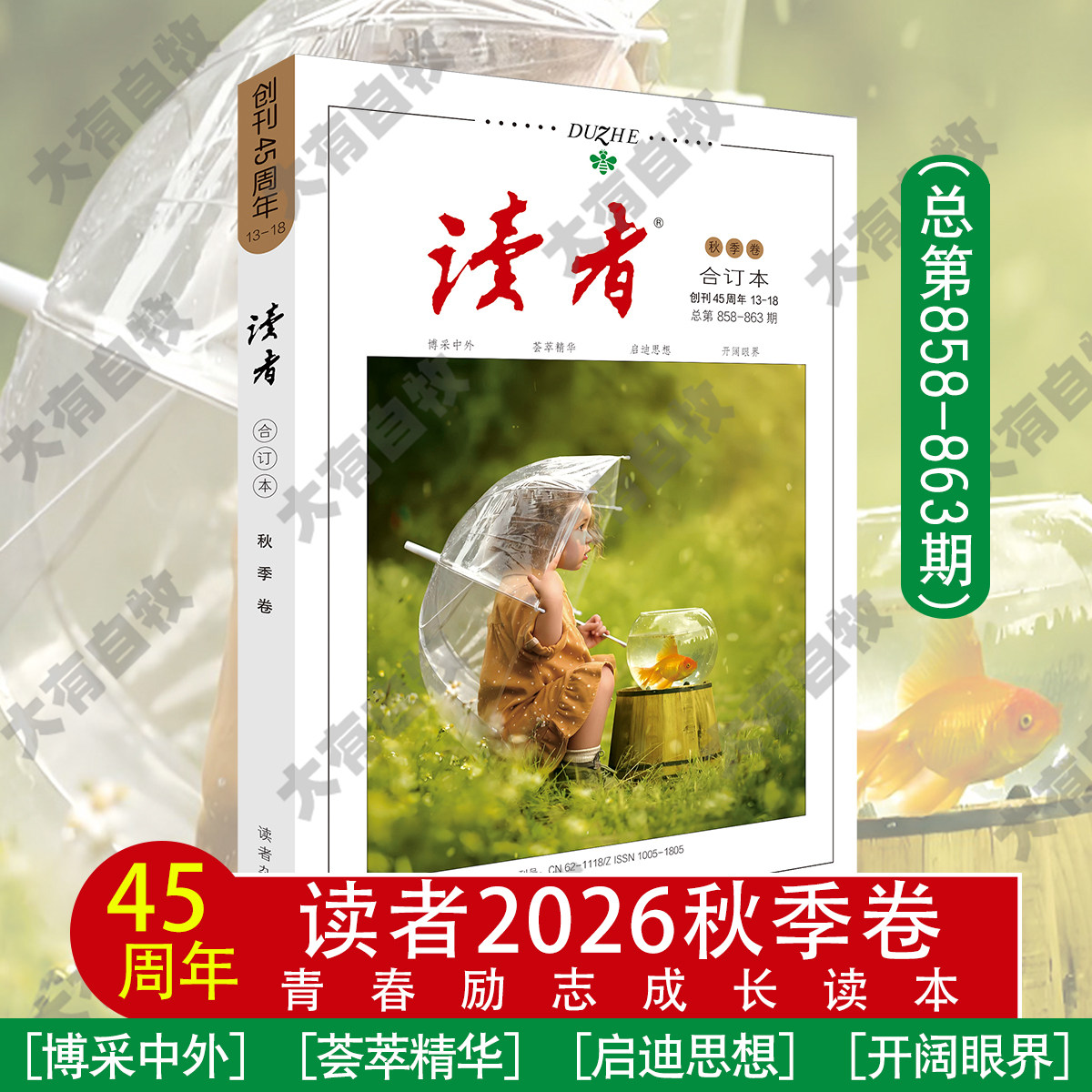 【正版速发】2026秋季卷读者合订本夏春冬季卷青年文摘文学期刊杂志初中高中作文素材课外阅读校园版小学生读者42周年典藏版全4册