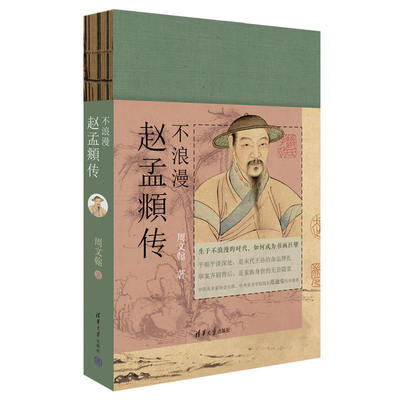 不浪漫：赵孟頫传 周文翰 清华大学出版社  谨以此书纪念赵孟頫逝世700周年 前朝王孙的荣辱纠结 书画巨擘的无奈隐衷
