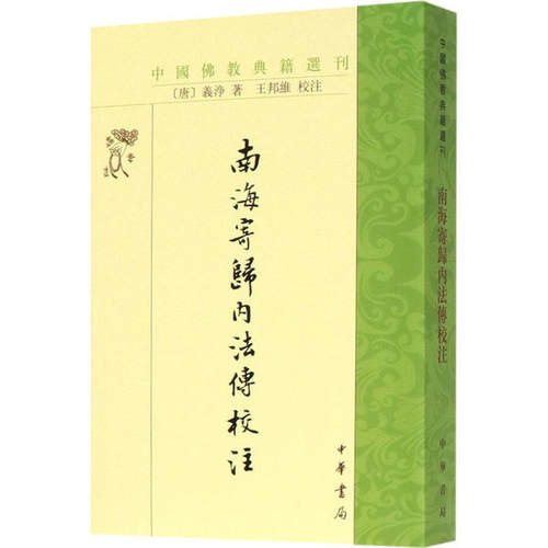 中国佛教典籍选刊：南海寄归内法传校注  （繁体竖排）（唐）义净9787101143614中华书局佛教