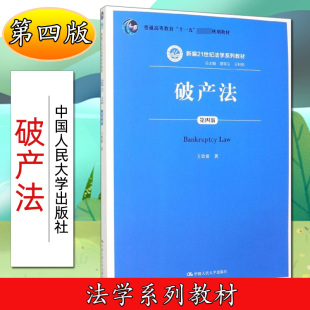 破产法第四版 曾宪义王利明王欣新著9787300275215 新编21世纪法学系列教材主编