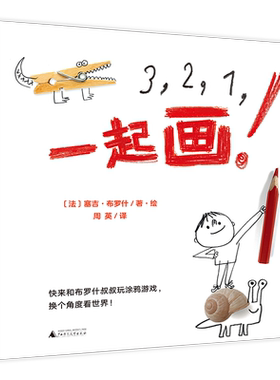 魔法象图画书王国：321一起画！（法）塞吉.布罗什9787559828071广西师范大学