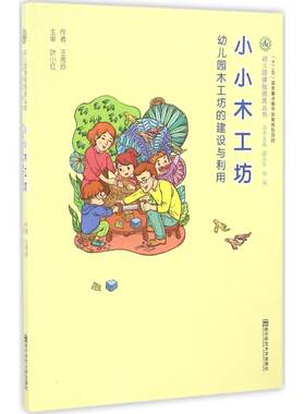 幼儿园课程资源丛书 幼儿园木工房的建设与利用 小小木工坊王秀玲9787565127465南京师范大学出版社自由组合套装