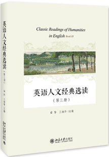 英语人文经典选读（第三册）杨成慧9787301303863北京大学