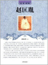 中外巨人传—赵匡胤9787545111897辽海出版社