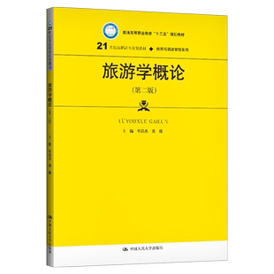 旅游学概论第二版21世纪高职高专·旅游与酒店管理系列单浩杰张薇9787300273006人民大学