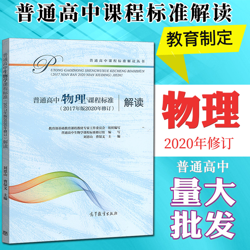 正版包邮普通高中物理课程标准解读 2017年2020修订版高中课标解读基础教育课程教材工作委编高等教育出版社 9787040497335