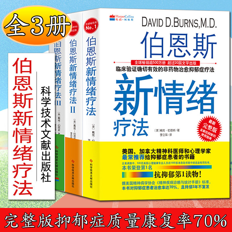 正版新书 未删减完整版 伯恩斯新情绪疗法（全3册）完整版抑郁症质量康复率70 %图片