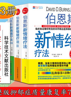 正版新书 未删减完整版 伯恩斯新情绪疗法（全3册）完整版抑郁症质量康复率70 %