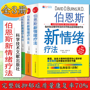 正版新书 未删减完整版 伯恩斯新情绪疗法(全3册)完整版抑郁症质量康复率70 %