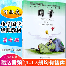 附扫码音频现货包邮国学第十册五年级下册庄子小学国学经典教材育 灵童儿童国学经典第十册北京师范大学出版社9787303117390
