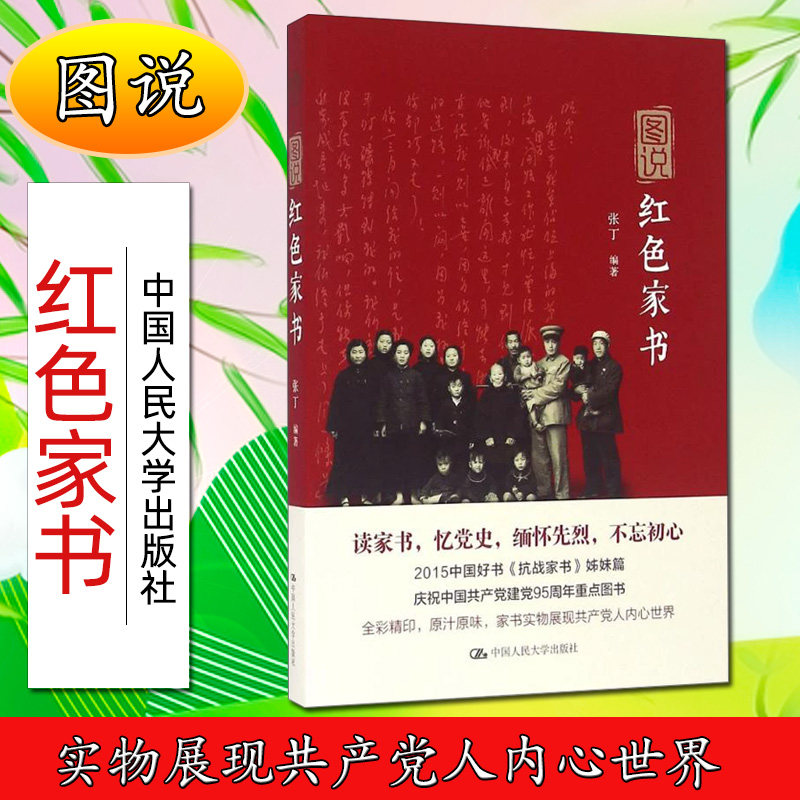 中国当代书信集:图说红色家书张丁9787300231402中国人民大学