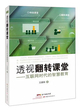 L透视翻转课堂：互联网时代的智慧教育王奕标9787554812754广东教育