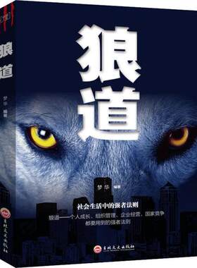 狼道梦华9787547245323吉林文史出版社