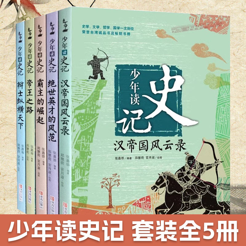 正版少年读史记套装全5册适合孩子阅读的史学文学哲学国学经典名著6-12岁三四五六年级小学生青少年儿童课外图书帝王之路非注音版