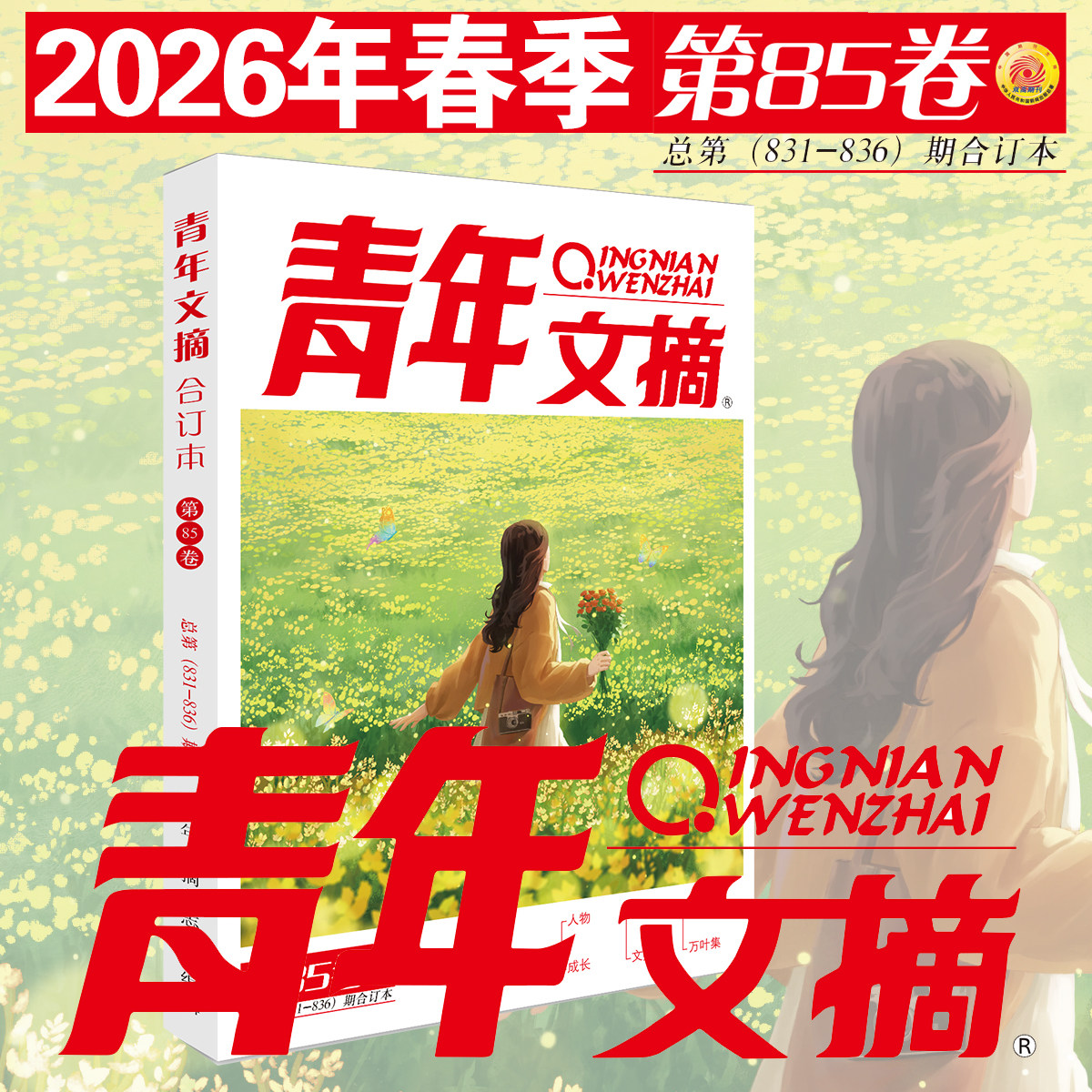 【正版速发】2025年青年文摘冬季84卷82卷83读者合订本秋夏季卷期刊杂志初中高中作文素材课外阅读校园版小学生意林原创老旧版书
