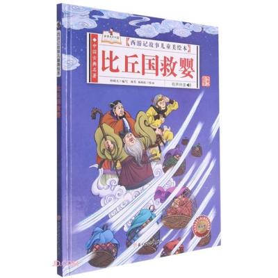 中国古典名著·西游记故事儿童美绘本：比丘国救婴  （精装绘本）（有声伴读）孙硕夫9787558556609北方妇女儿童