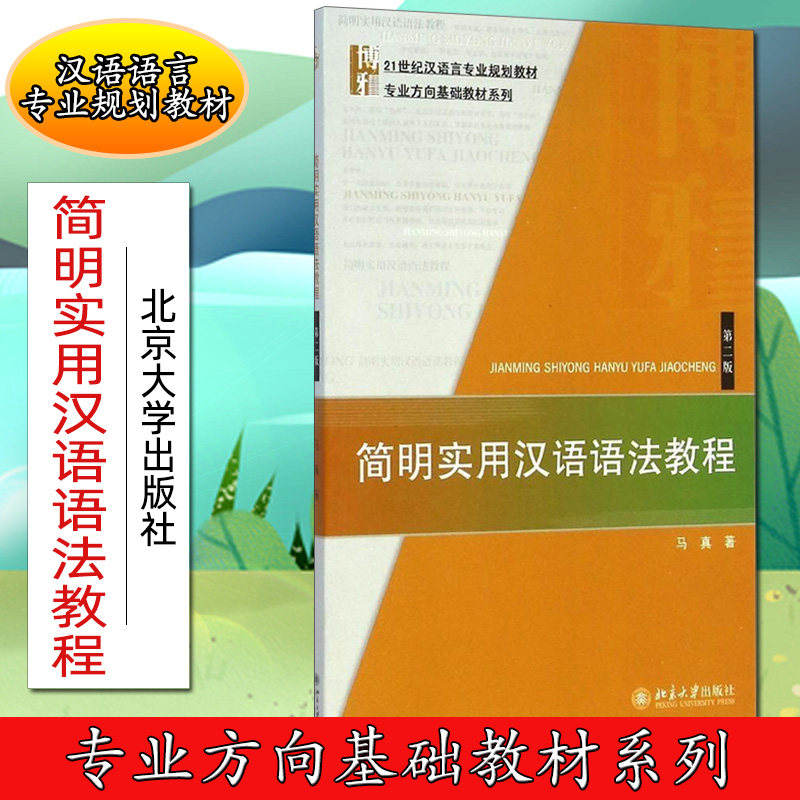简明实用汉语语法教程(第二版)马真9787301252642北京大学