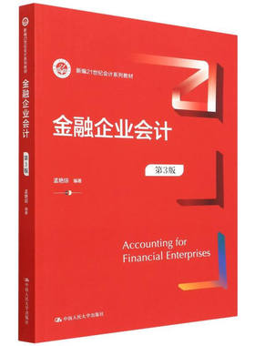 金融企业会计第3版孟艳琼9787300303840人民大学