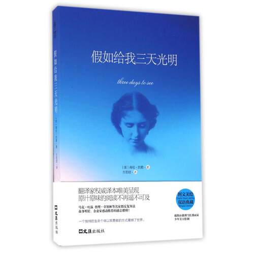 如给我三天光明海伦？凯勒，（Helen Adams Keller文汇出版社9787549617647