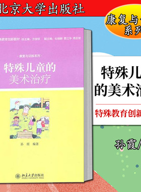特殊儿童的美术治疗孙霞9787301188965北京大学