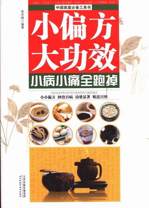 中国家庭工具书：小窍门，大用场 : 生活烦恼一扫光常学辉9787530880975天津科技