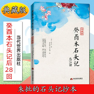 典藏版 清 全2册 正版 9787509012086当代世界红楼梦红学研究 成书之谜 癸酉本石头记后28回 红楼梦 吃瓜盟主推荐 ****