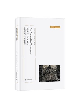 版画技法（上）：传统版画、木版画技法王华祥9787301309681北京大学