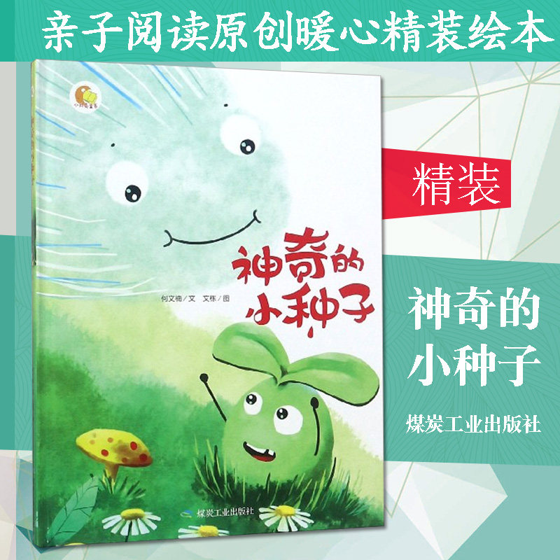 八库小月亮童书:神奇的小种子(精装绘本)何文楠9787502069957煤炭工业