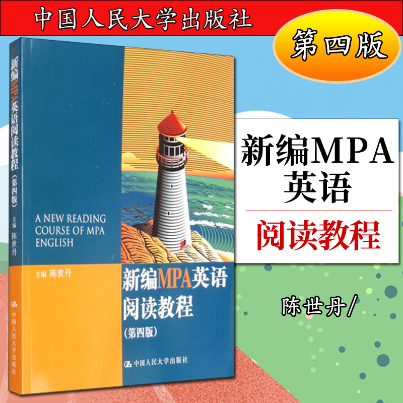 新编MPA英语阅读教程（第四版）陈世丹9787300207780人民大学
