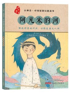 绘本 精装 颜海婧9787559064646新疆青少年 河 贝贝熊童书馆·小神兽·中国原创幻想故事：阿凡米