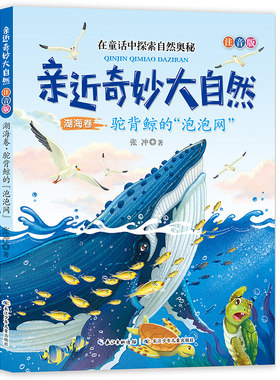 亲近奇妙大自然：湖海卷·驼背鲸的