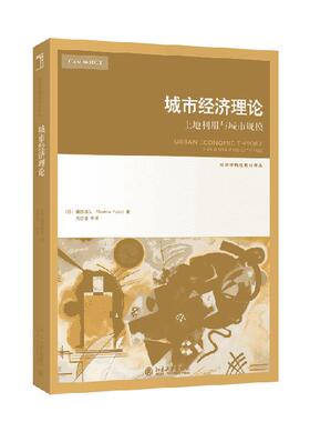 城市经济理论：土地利用与城市规模藤田昌久(Masahisa Fujita)北京大学9787301313886