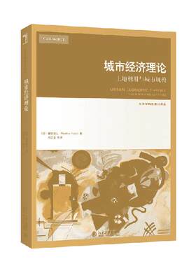 城市经济理论：土地利用与城市规模藤田昌久(Masahisa Fujita)北京大学9787301313886