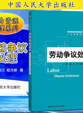 劳动争议处理经济管理类主干课程教材·人力资源管理系列唐鑛刘兰嵇月婷9787300279480人民大学
