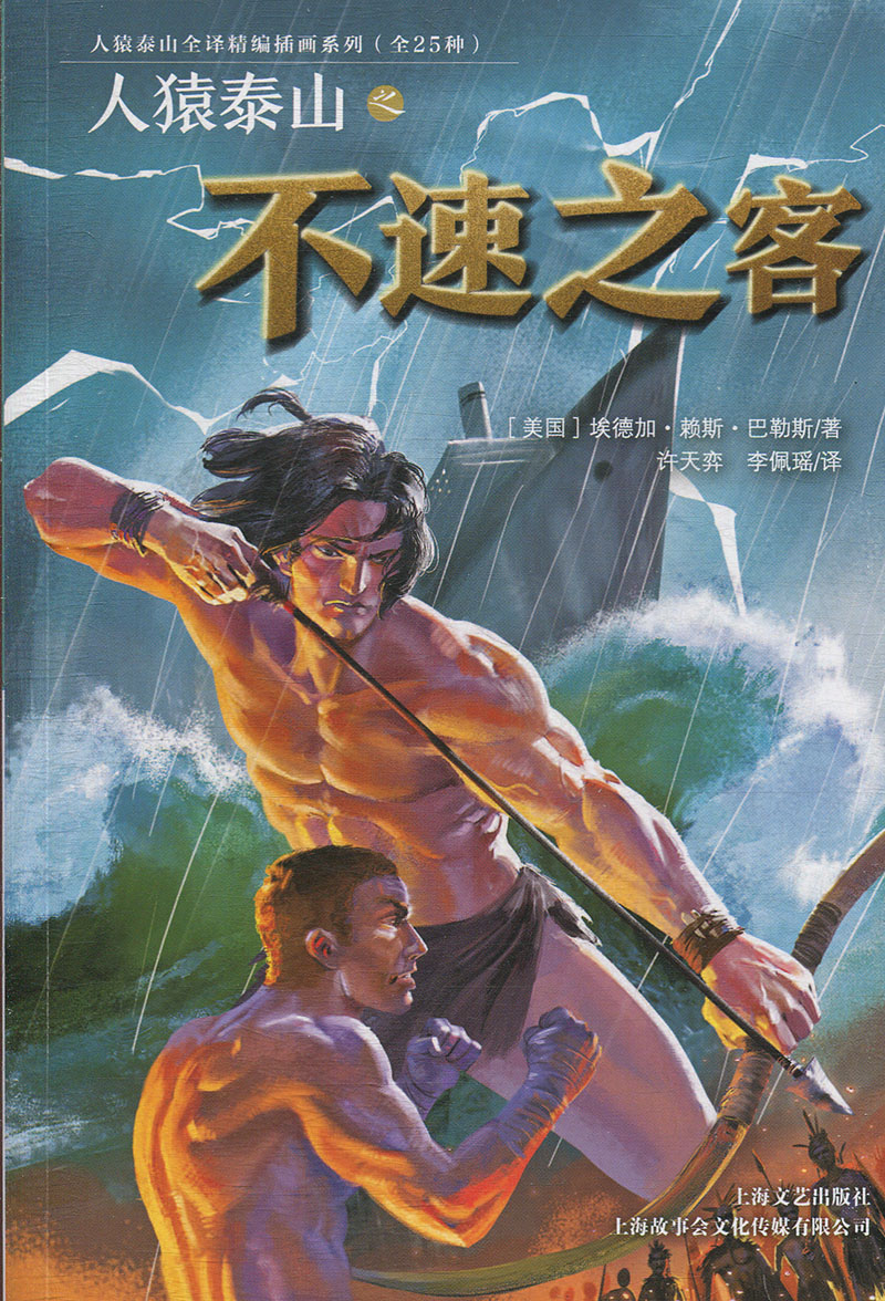 人猿泰山全译精编插画系列：人猿泰山之不速之客（美）埃德加·赖斯·巴勒斯9787532170302上海文艺