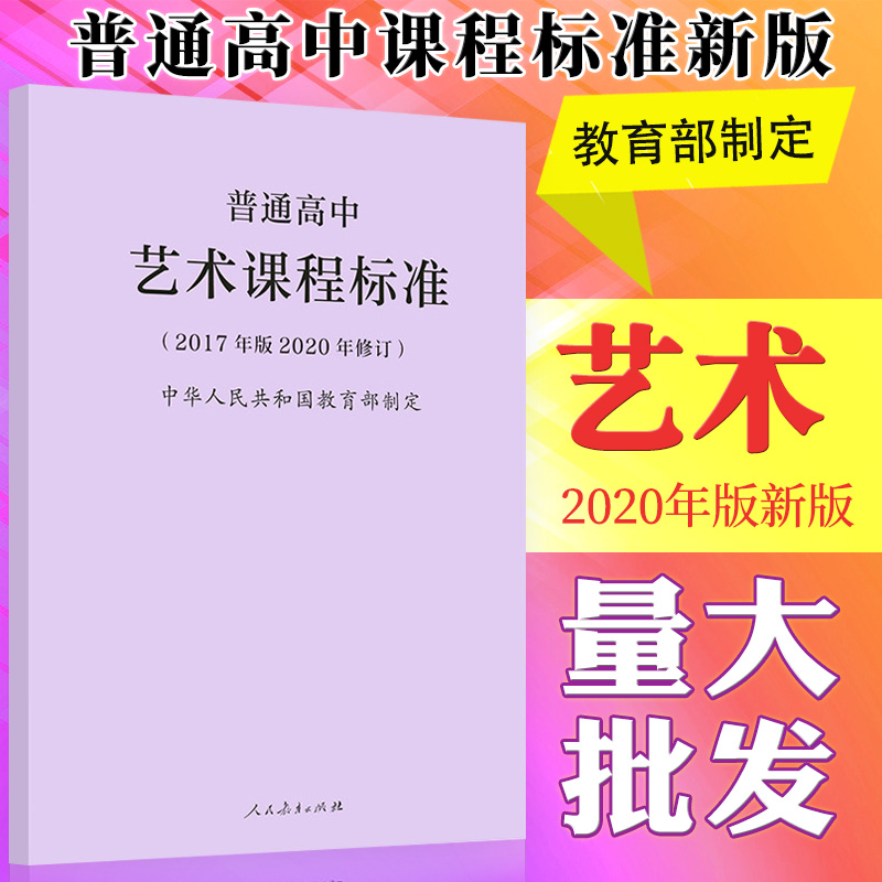 普通高中艺术课程标准