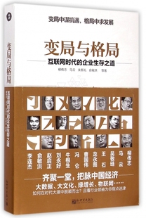 朱新礼 变局与格局—互联网时代 马云 企业生存之道柳传志 俞敏洪9787510449185新世界