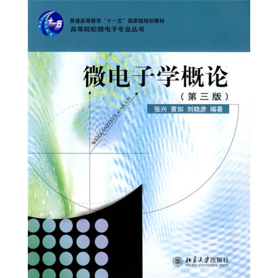 微电子学概论(第三版)张兴，黄如，刘晓彦9787301168790北京大学