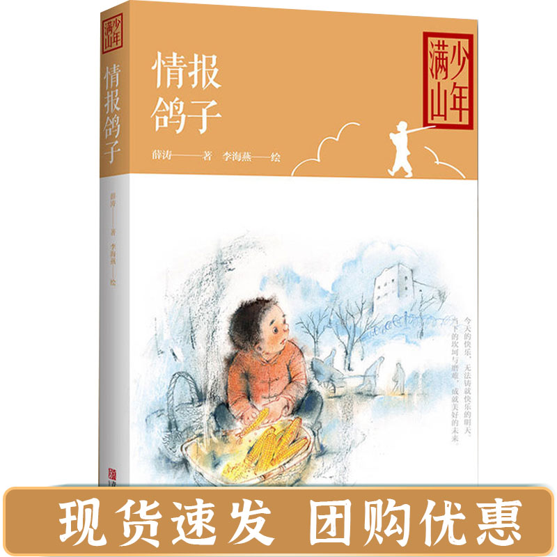 满山少年系列：情报鸽子薛涛9787555257639青岛