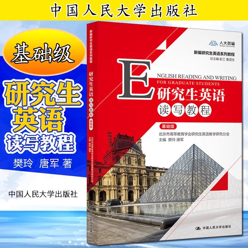 【官方正版】研究生英语读写教程 基础级提高级数字教材版周红教程英语视听说教程考研英语口语考研红宝书中国人民大学出版社