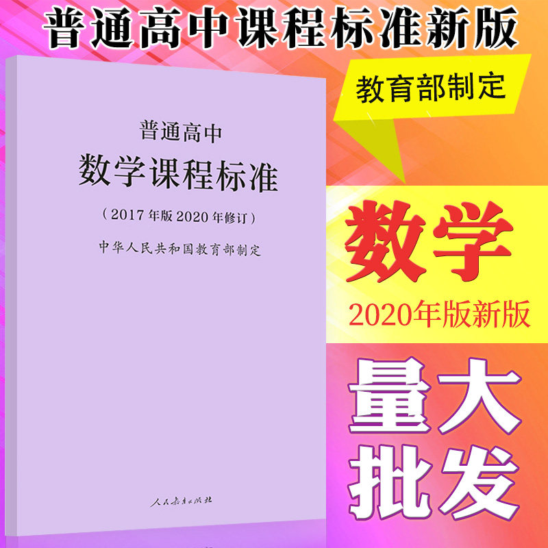 普高标:普通高中数学课程标准(2017年版2020年修订)9787107346873人民