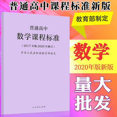 普通高中数学课程标准
