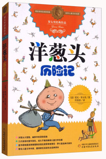 罗大里经典作品世界儿童文学大师：洋葱头历险记贾妮.罗大里9787514816242中国少年儿童