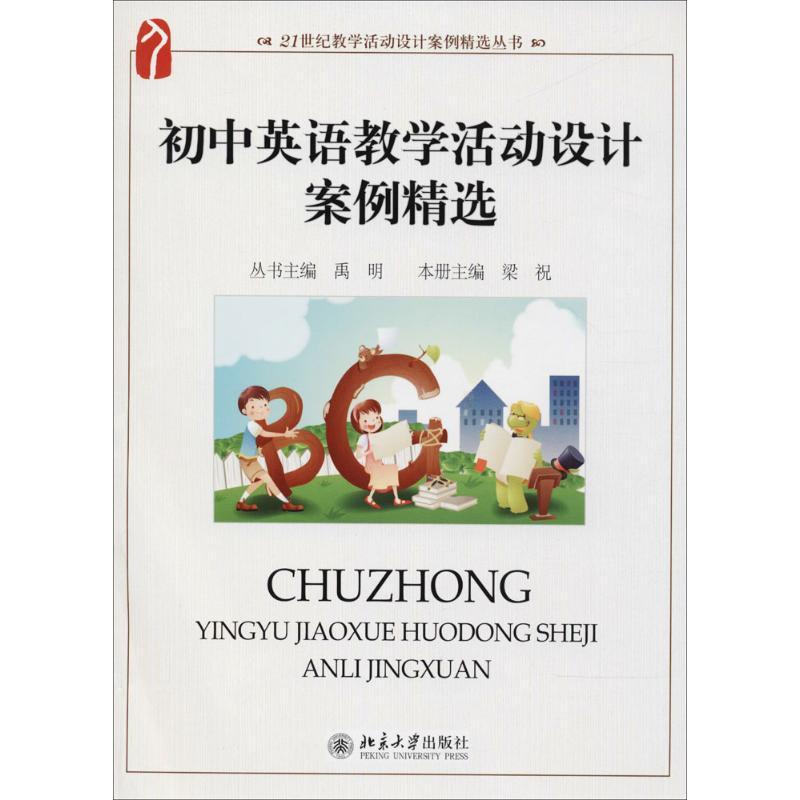 初中英语教学活动设计案例精选禹明 丛书主编北京大学出版社9787301202562