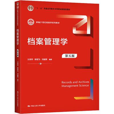 二手正版档案管理学(第五版) 王英玮 中国人民大学出版社王英玮 陈智为 刘越男中国人民大学出版社9787300296371